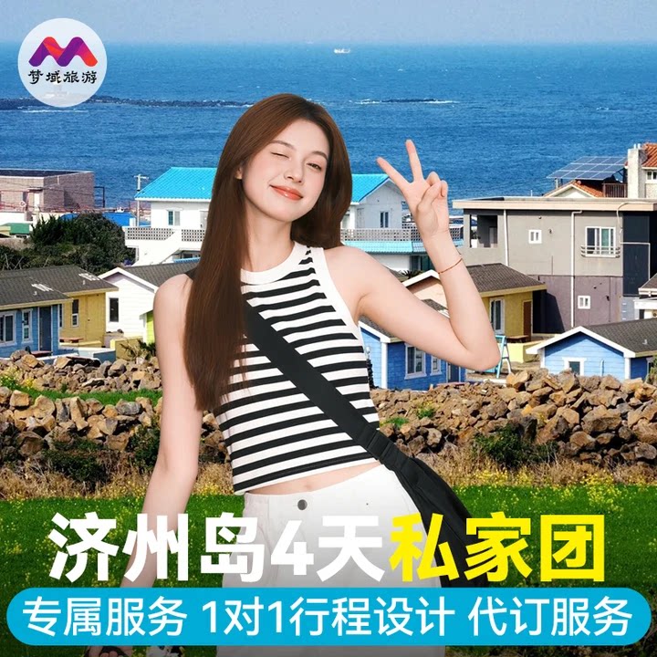 私家团|纯玩韩国旅游济州岛4天3晚跟团游牛岛城山日出峰半自由旅