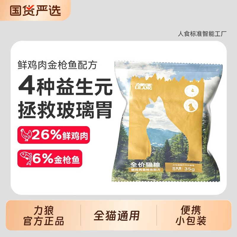 力狼全价猫粮试吃装35g