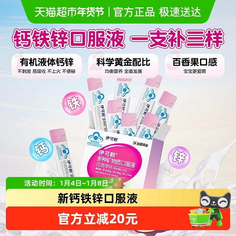 伊可新多种矿物质钙铁锌口服液10mlx10儿童宝宝补钙铁葡萄糖酸锌