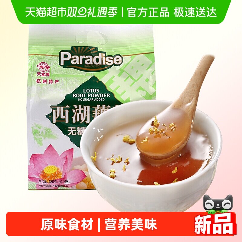 天堂牌西湖藕粉无糖纯藕粉杭州特产莲藕粉无蔗糖冲调代早餐粉