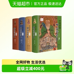 中国道教神仙谱系史系列全4册 从历史存在和学界认知的比较分析
