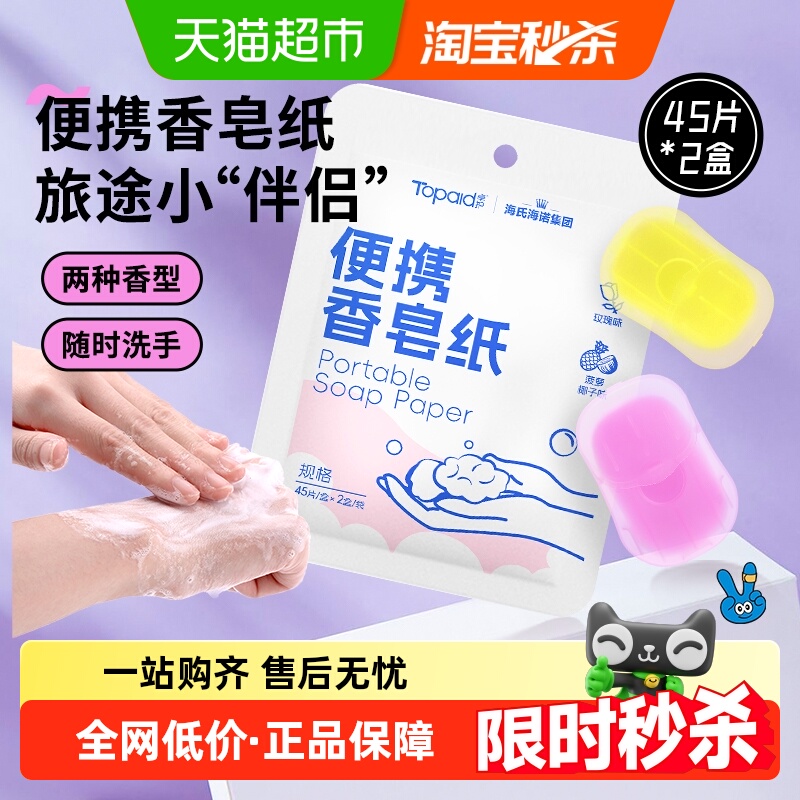 海氏海诺便携香皂纸一次性皂片旅行肥皂出差旅游随身洗手45片*2盒