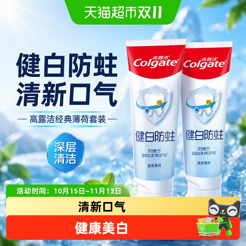 高露洁健白防蛀清爽薄荷牙膏美白去黄清新口气口臭套装组合
