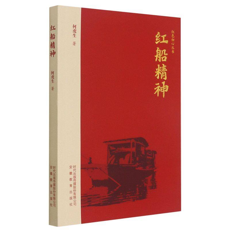 红船精神/红色初心丛书 BK图片