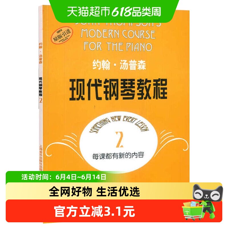约翰汤普森现代钢琴教程2大汤2钢琴教材钢琴初学者入门新华书店