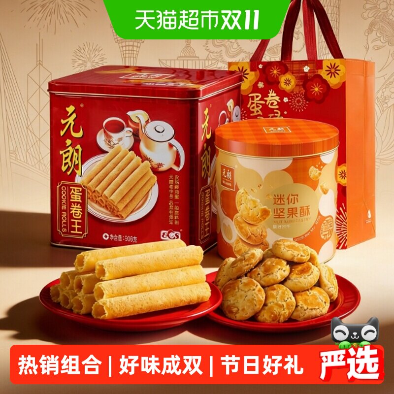 元朗蛋卷桃酥饼干组合礼盒装糕点广州特产零食大礼包节日送礼礼品
