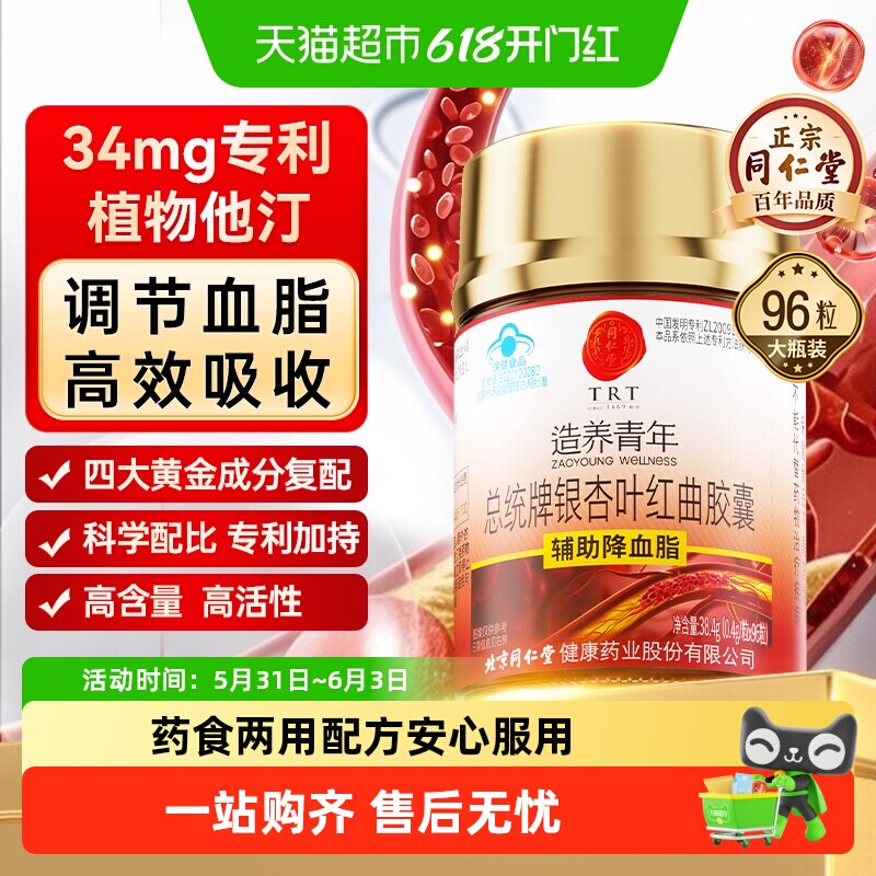 北京同仁堂银杏叶红曲胶囊调节血脂植物他汀片中老年胆固醇偏高