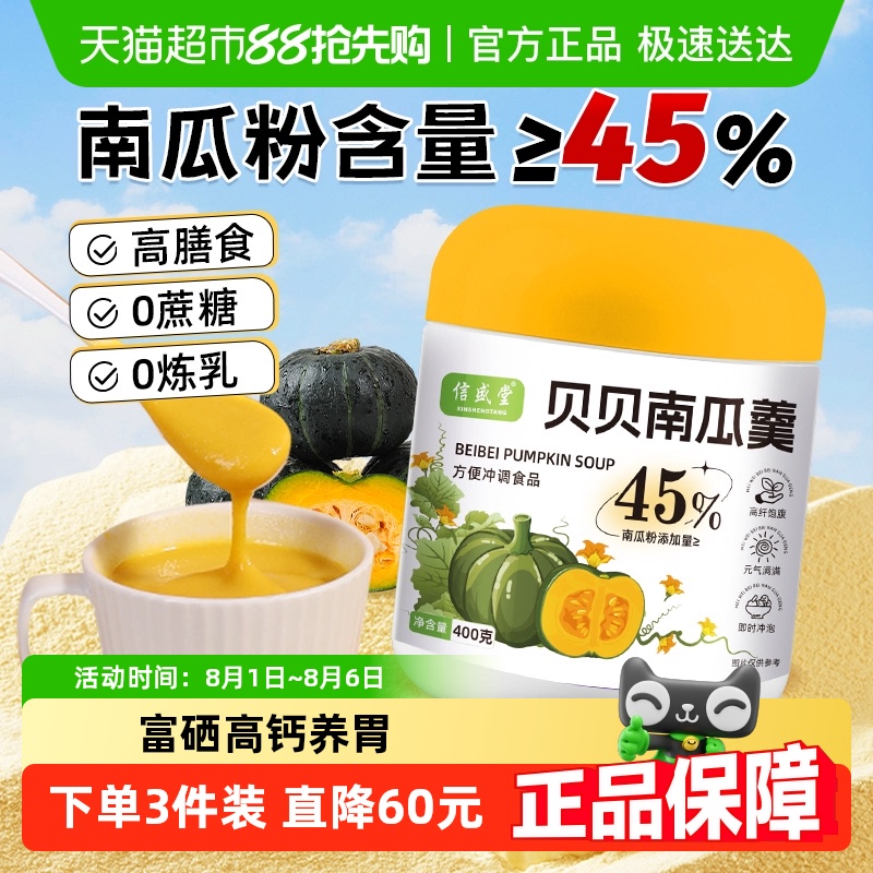 信盛堂免煮即食奶香南瓜粉