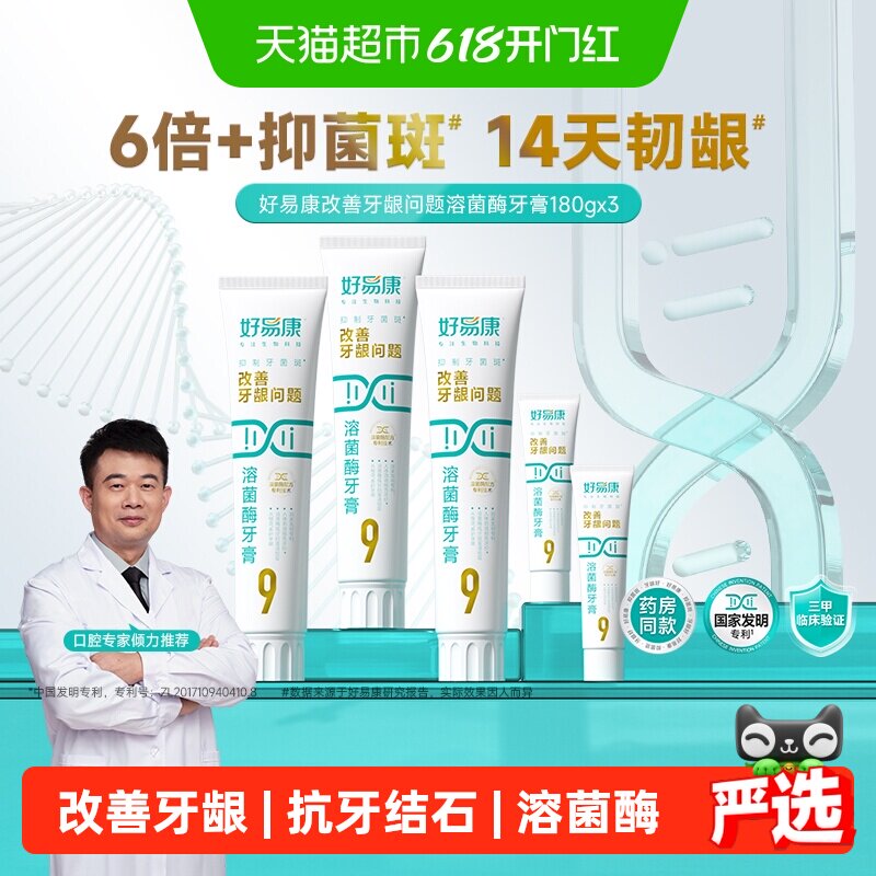 【180大容量】【下拉享淘金币更优惠】好易康牙膏9号维护改善牙龈