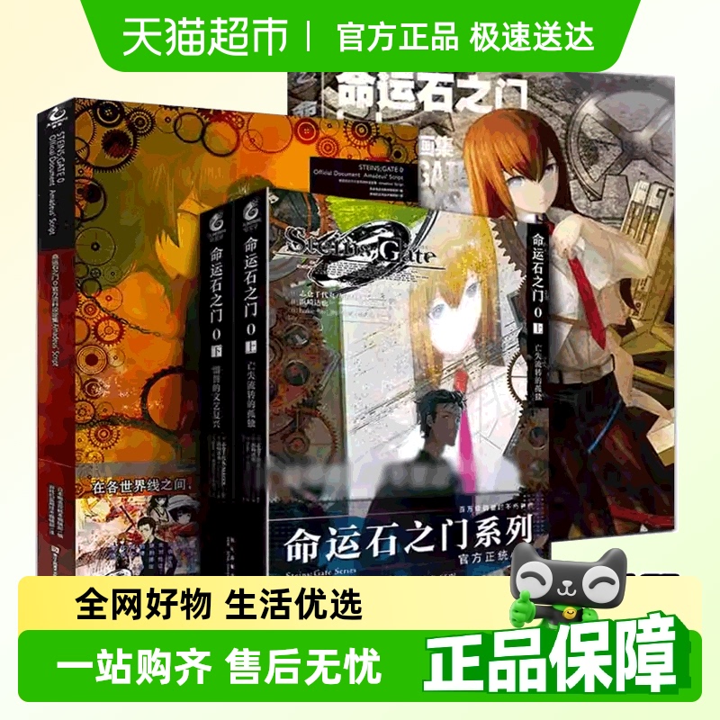 任选】命运石之门0 小说+官方资料设定集+huke画集天闻角川画册