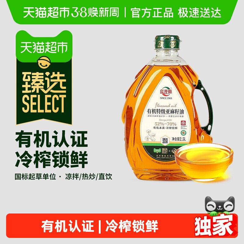 臻选红井源有机0反特级冷榨亚麻籽油内蒙古亚麻籽压榨2.5L