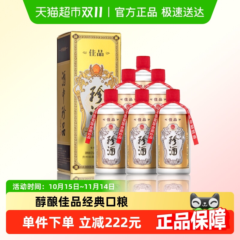 贵州珍酒佳品经典53度酱香型白酒纯粮坤沙酒500ml*6整箱送礼