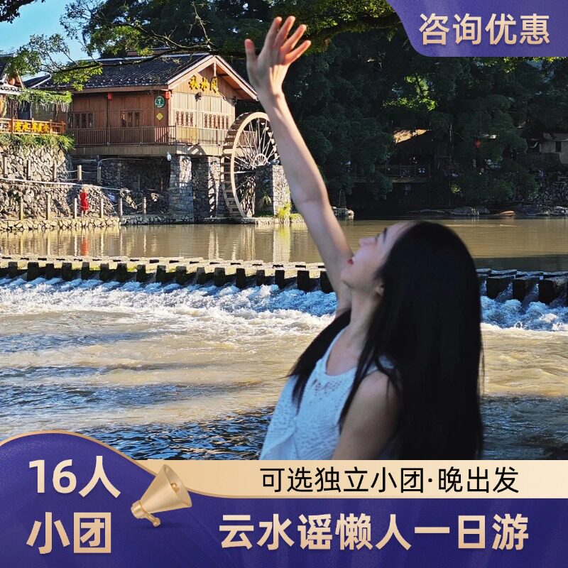 云水谣一日游