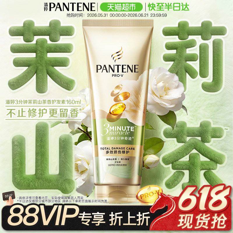 潘婷三分钟奇迹发膜48h持久留香