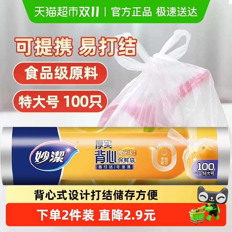 妙洁点断式背心袋塑料袋保鲜袋