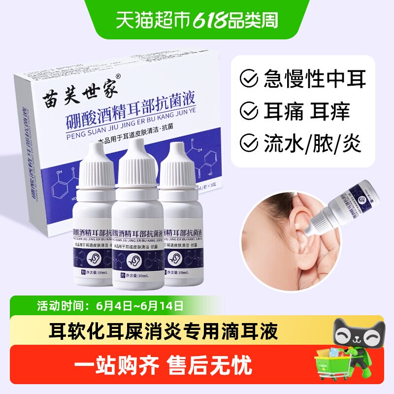 硼酸酒精冰片滴耳液人用中耳朵软化耳屎消炎专用抑菌溶液百分之三