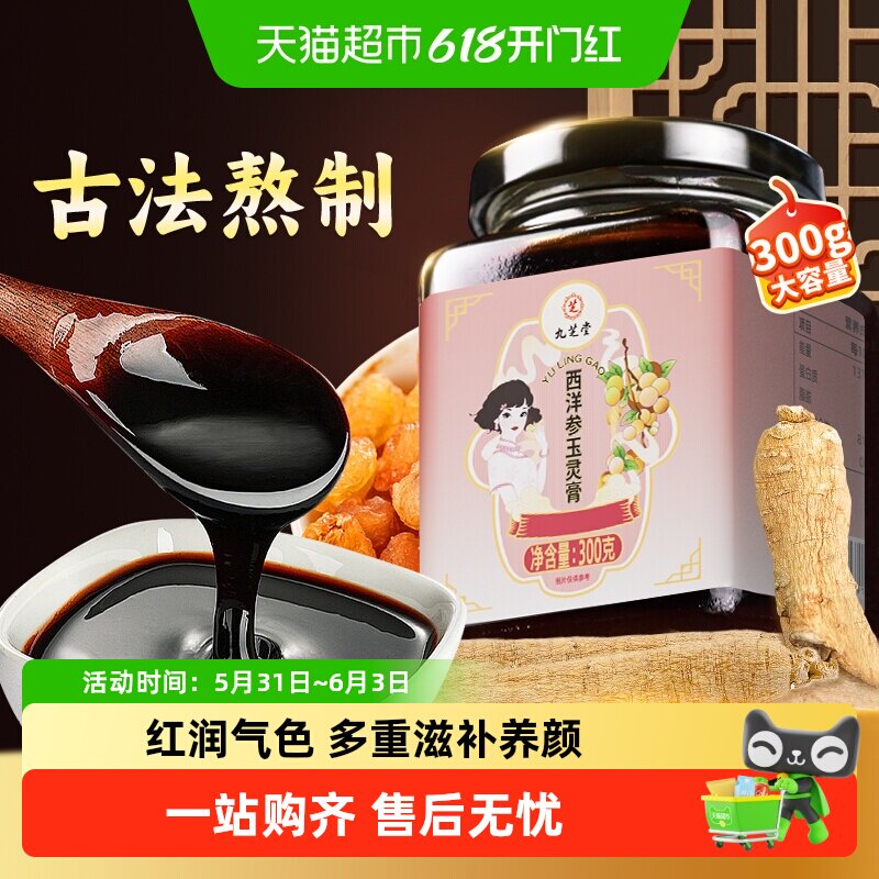 九芝堂西洋参玉灵膏正品双补女生养生膏古法蒸制人参桂圆龙眼蜂蜜