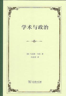 当当网 学术与政治 [德]马克斯·韦伯 著 商务印书馆 正版书籍