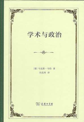 学术与政治 商务印书馆 (德)马克斯·韦伯(Max Weber) 著 冯克利 译 政治理论