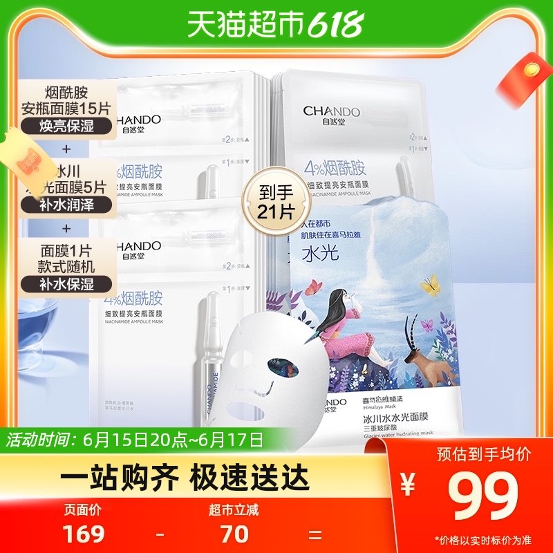 自然堂烟酰胺安瓶面膜水光面膜共21片补水保湿焕亮肤色水润透亮