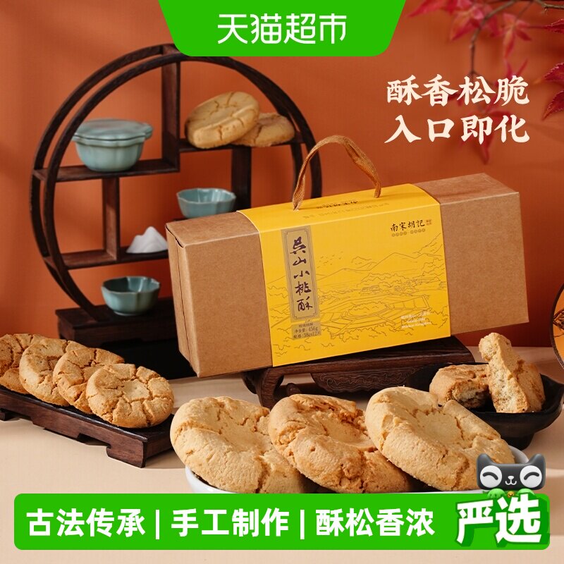 南宋胡记传统手工酥点核桃酥饼干456g杭州特产早餐零食伴手礼盒
