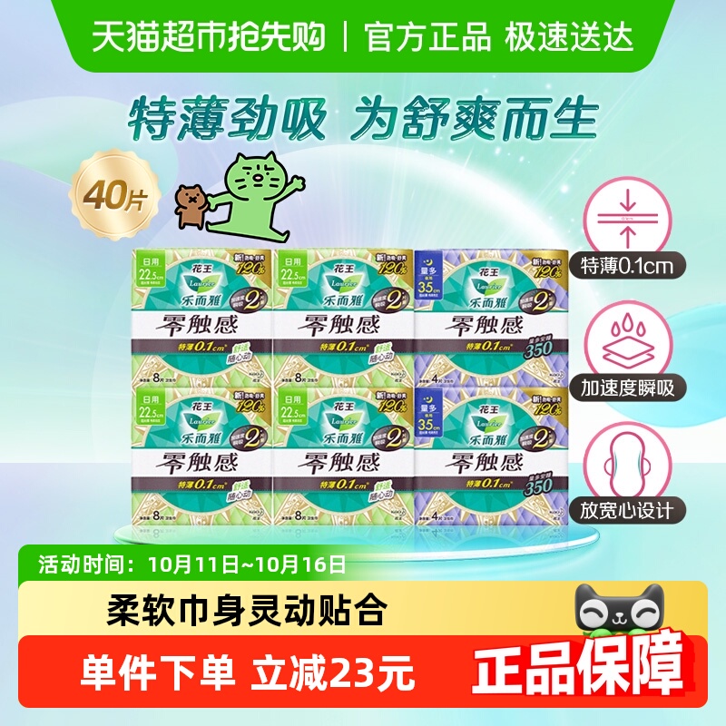 【下拉享淘金币大额抵】花王乐而雅零触感日夜组合卫生巾40片
