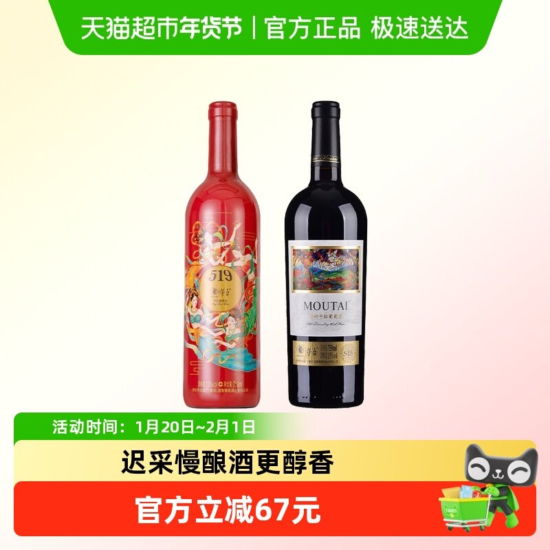 茅台519红标葡萄酒+老树藤树龄S15干红葡萄酒750ml组合装,酒类,干红静态葡萄酒,淘宝优惠券,粉丝福利购,淘宝优惠卷