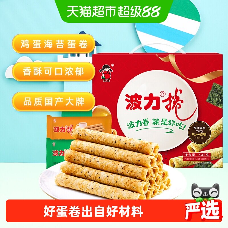 波力蛋卷礼盒鸡蛋卷海苔味鸡蛋味432g*1盒糕点礼盒饼干蛋卷酥