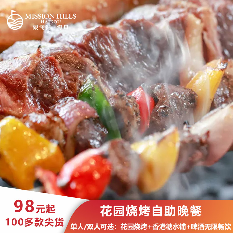 [官店美食]海口观澜湖度假酒店 花园烧烤自助晚餐 甜品+扎啤畅饮 特价酒店/特色客栈/公寓旅馆 酒店餐饮美食（新） 原图主图