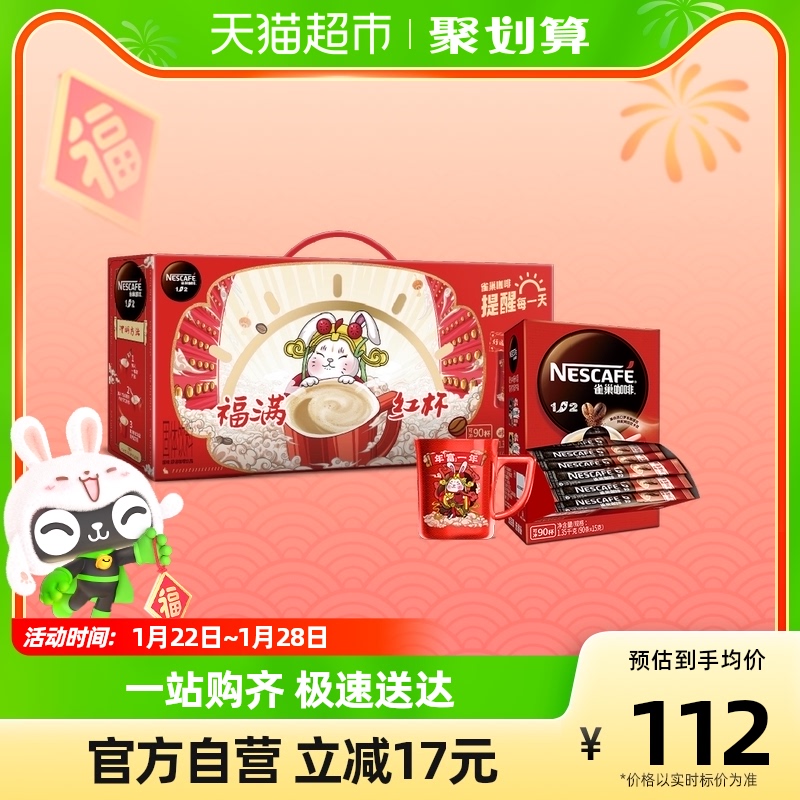雀巢1+2醇香原味咖啡速溶15g×90条新年礼盒含红杯冲调饮品微研磨