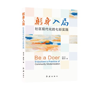 【正版图书】躬身入局社区现代化的七彩实践徐小卫黄红华9787505153417红旗出版社