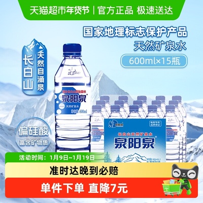 泉阳泉天然矿泉水600ml*15瓶