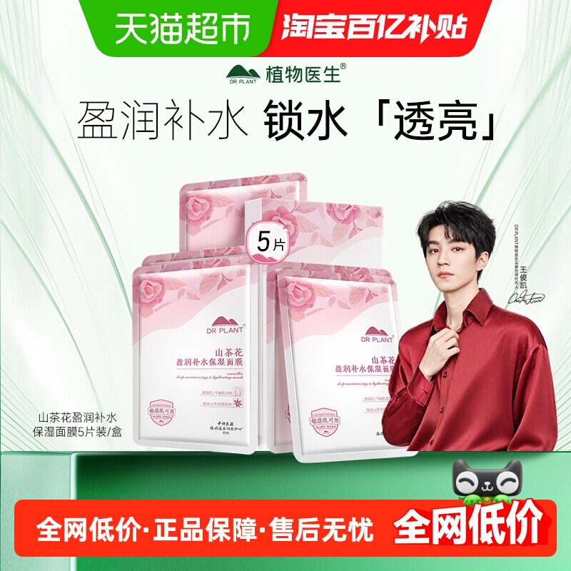 植物医生山茶花盈润补水保湿面膜深层补水保湿贴片正品5片装