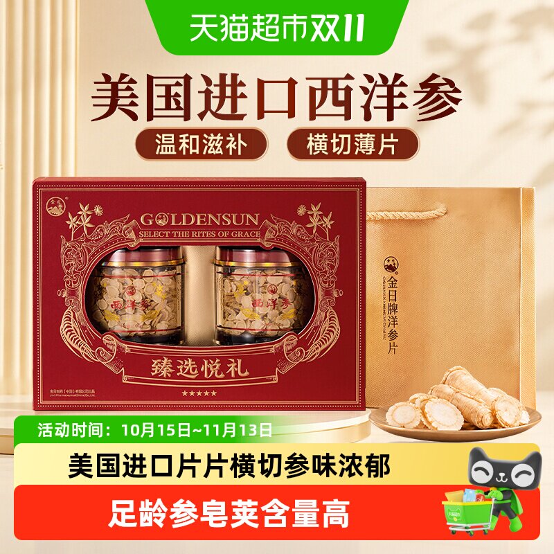 金日牌美国西洋参片正宗原料进口花旗参含片送礼西洋参切片