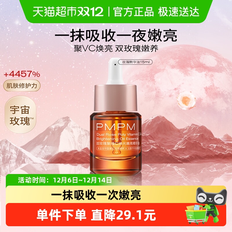 PMPM玫瑰精华油嫩亮升级款精华