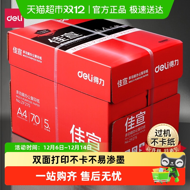 得力a4打印纸批发整箱A4复印纸打印纸办公用品a4纸双面加厚