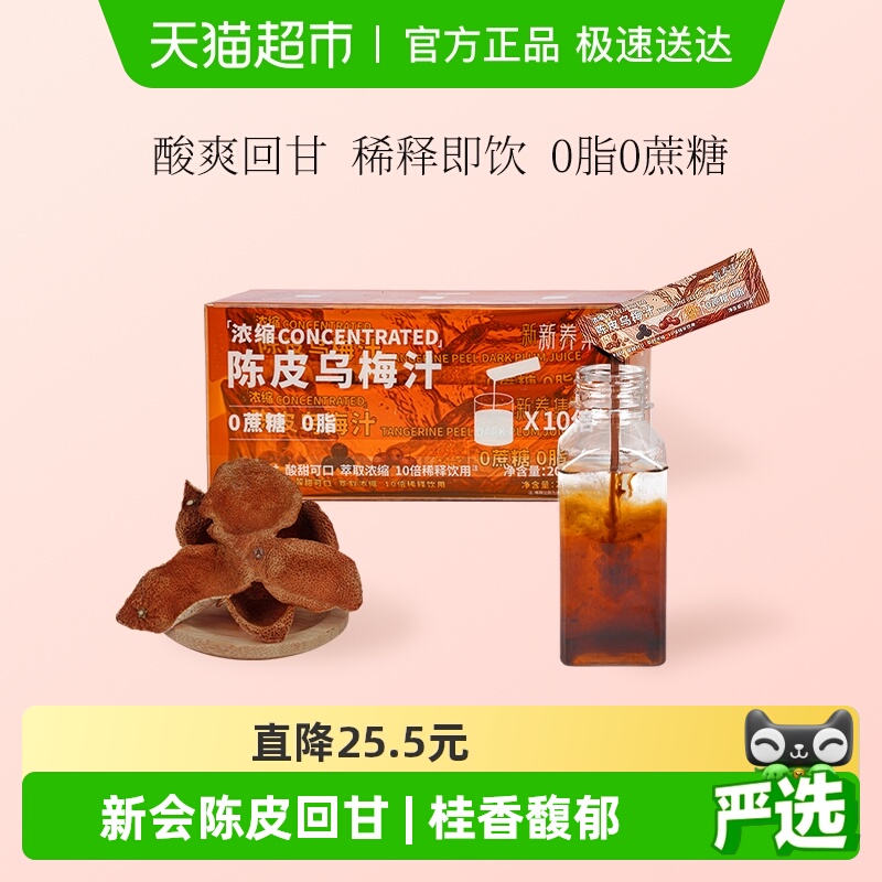 新养集浓缩陈皮乌梅汁解腻好胃口