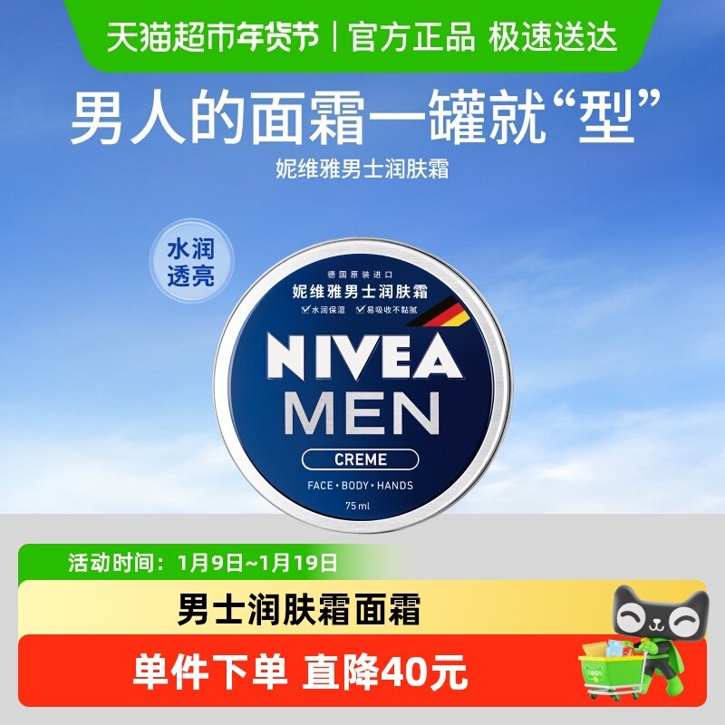 妮维雅男士润肤霜面霜深层滋润保湿换季补水乳液抹脸油150ml