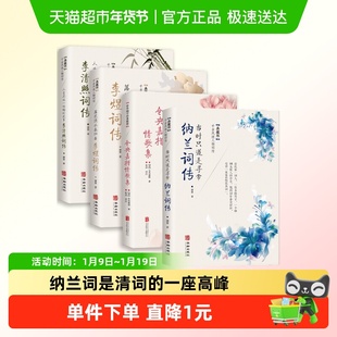 纳兰词集仓央嘉措李煜词传李清照人物传记中国古诗词文学名著鉴赏