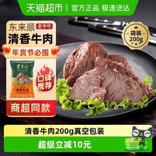 东来顺 中华老字号清真下酒菜 熟食清香牛肉200g袋装