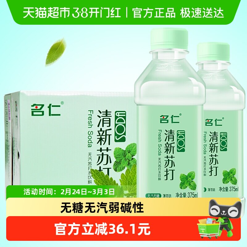 名仁苏打水饮料弱碱性水薄荷味饮用水明仁无汽无糖苏打水整箱