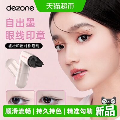 DEZONE/黛庄眼线印章