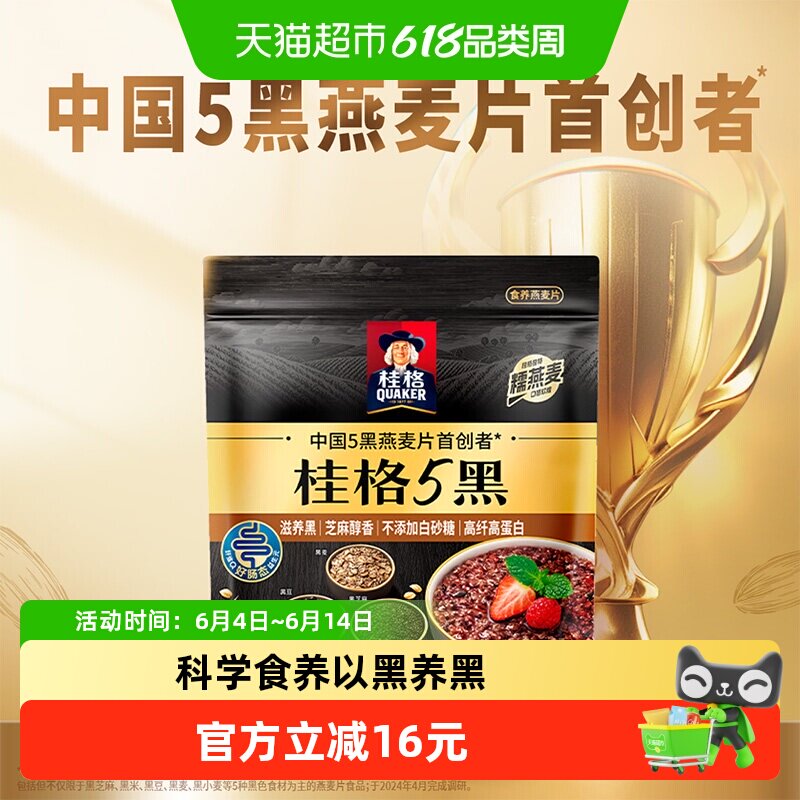 QUAKER/桂格五黑混合即食冲饮燕麦片营养代餐出游早餐