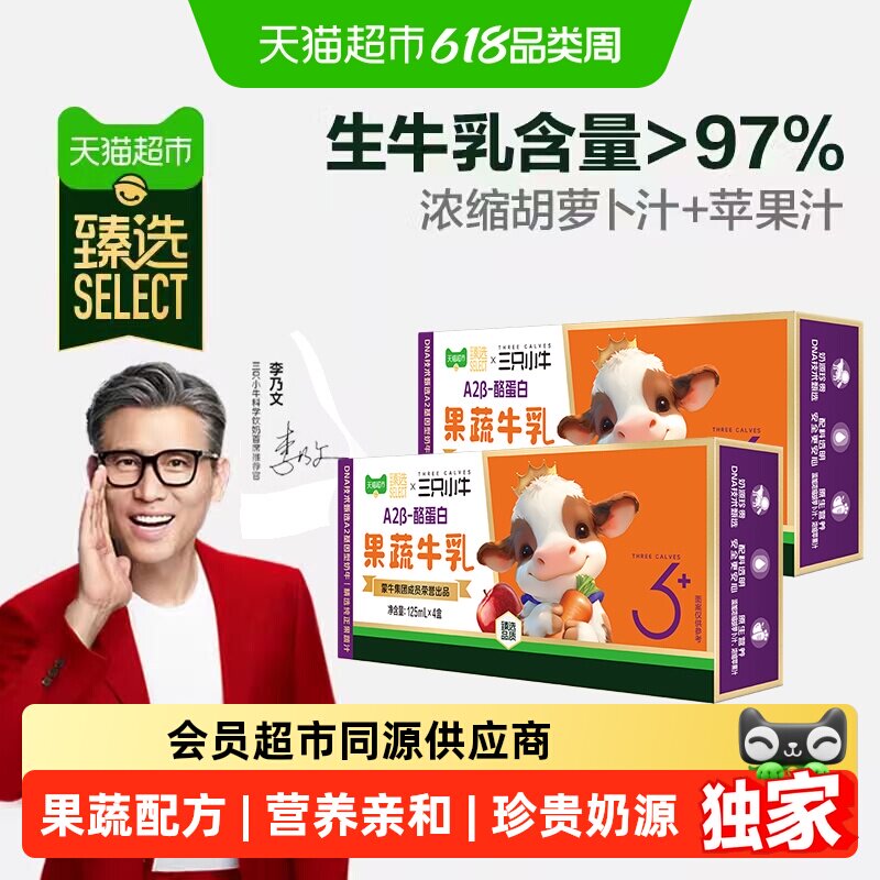 猫超臻选A2β-酪蛋白李乃文推荐三只小牛果蔬牛乳8盒整箱牛奶