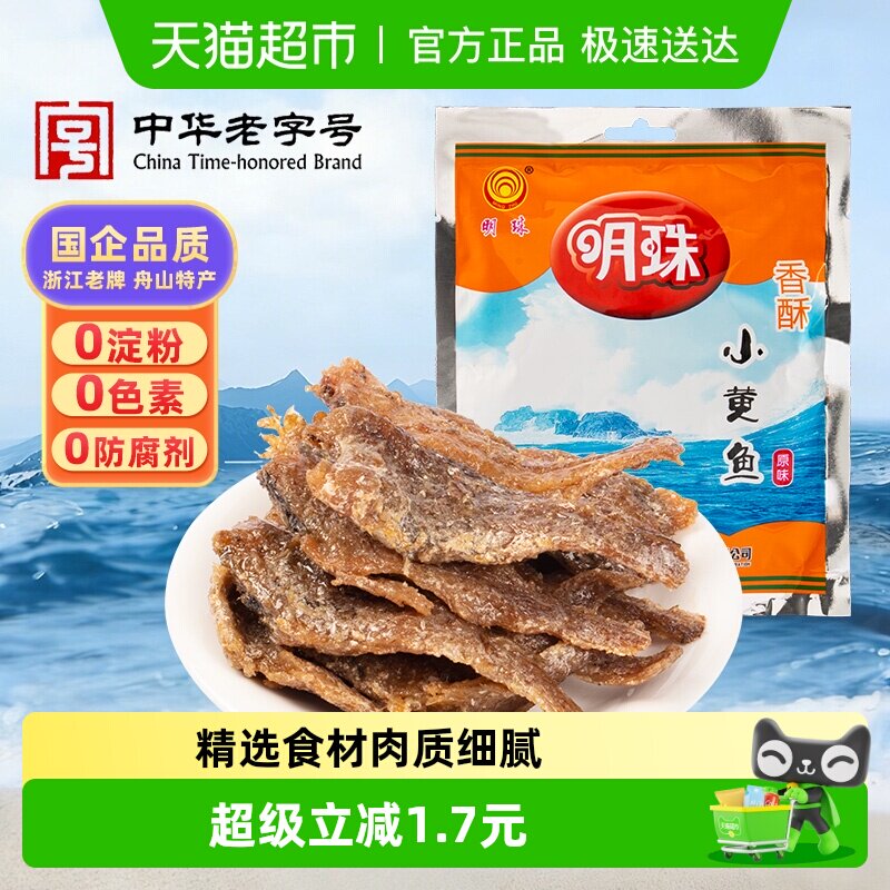 明珠香酥小黄鱼干酥软熟鱼片舟山特产即食海鲜125g休闲零食凑单
