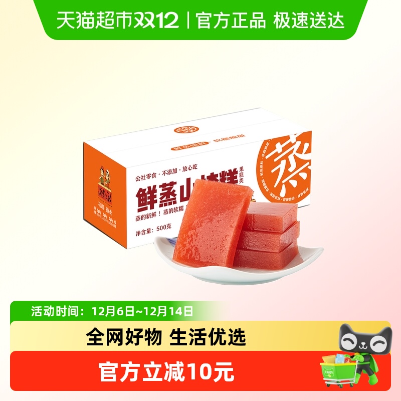 沂蒙公社鲜蒸水晶山楂糕