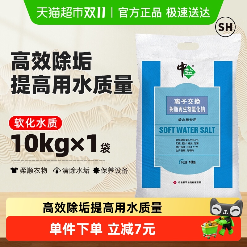中盐软水机用盐10kg×1袋×1组