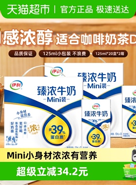 伊利Mini臻浓牛奶125ml*40盒学生早餐咖啡伴侣烘焙