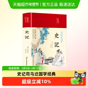 史记司马迁国学经典彩绘全本全注全译青少年版史记中国历史类书籍