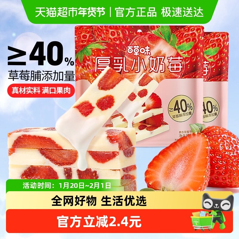 百草味厚乳奶香草莓80g*2网红食品草莓干奶糕休闲果干蜜饯小零食,零食/坚果/特产,草莓干,淘宝优惠券,粉丝福利购,淘宝优惠卷
